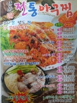 전통아구찜