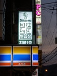 쇼미 코인노래연습장