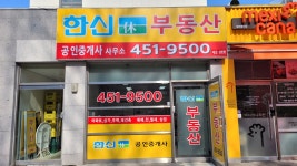 한신휴공인중개사사무소