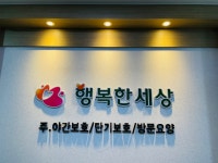 행복한세상주야간보호센터