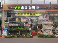푸른종묘농약사