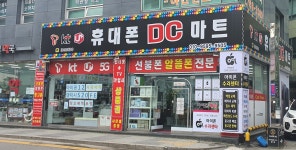 휴대폰DC마트