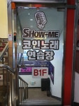 쇼미 코인노래연습장