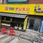 1988옛날통닭 공릉점