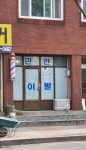 만안이발소