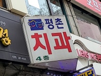 평촌치과