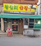왕십리곱창구이