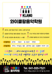 와이클랑음악학원