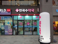 반곡수약국
