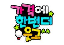 미소랑골프