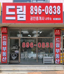 드림공인중개사사무소