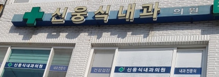 신웅식내과의원