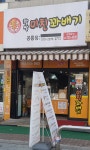 찹쌀미친꽈배기 공릉점