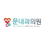 문내과의원