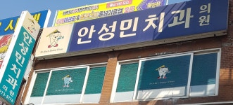 안성민치과의원