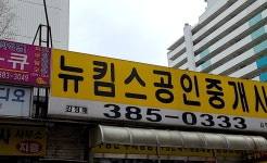 뉴킴스공인중개사사무소