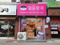 얼음왕국 아이스크림할인점 송파186호점