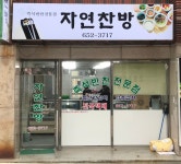 자연찬방