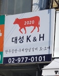 대성케이앤에이치