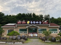 두부마을