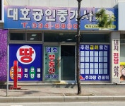대호공인중개사사무소