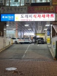 도깨비식자재마트