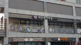 라온음악학원