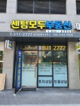 센텀모두부동산I 공인중개사사무소