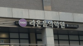 라온음악학원