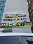 일곡열린약국