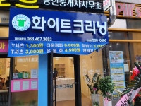 화이트크리닝 도청점