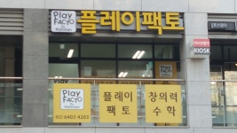 플레이팩토 하이수학교습소