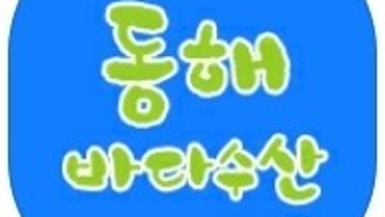 동해바다수산