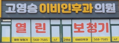 열린보청기 검단점