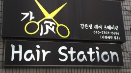 강은정헤어스테이션
