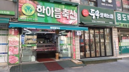 한아름축산 월평점