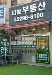 다함부동산공인중개사사무소