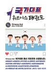 국가대표휘트니스태권도