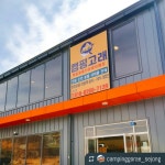 캠핑고래 세종점