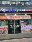 또와양꼬치