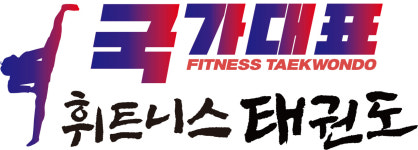 국가대표휘트니스태권도