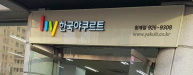 hy 청계점