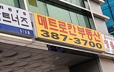 메트로칸공인중개사사무소