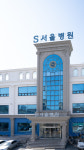 S서울병원