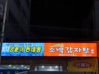 소백감자탕