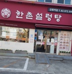 한촌설렁탕 공릉역점