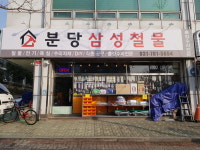 분당삼성철물