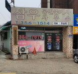 삼우공인중개사사무소