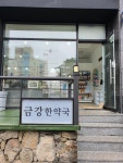 금강한약국