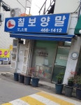 칠보양말